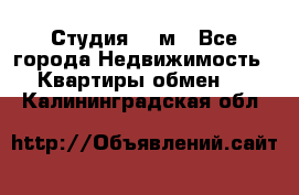 Студия 20 м - Все города Недвижимость » Квартиры обмен   . Калининградская обл.